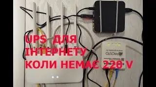 UPS  ДЛЯ  ІНТЕРНЕТУ КОЛИ НЕМАЄ В МЕРЕЖІ  220 V