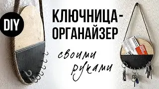 КЛЮЧНИЦА своими руками | Организация и хранение | DIY
