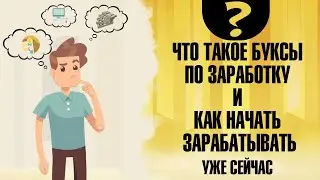 ЧТО ТАКОЕ БУКСЫ ПО ЗАРАБОТКУ И КАК НА НИХ РАБОТАТЬ/заработок на кликах, заработок в интернете, букс