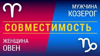 Совместимость: женщина-овен и мужчина-козерог