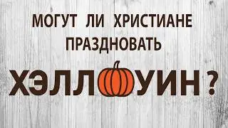 Могут ли христиане праздновать Хэллоуин?