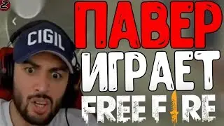 🔥RUSSIA PAVER ИГРАЕТ►КАК РАШН ПАВЕР ПЕРВЫЙ РАЗ СЫГРАЛ В Garena Free Fire!