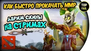 🍺ПРОКАЧКА ММР - РОЗЫГРЫШ СКИНОВ - DOTA 2