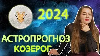 Астрологический прогноз на 2024 год. КОЗЕРОГ #козерог  #прогноз_нагод #козерог2024 #годовойпрогноз