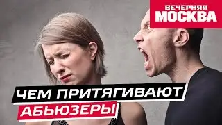 Почему женщин цепляют абьюзеры