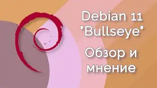 Debian GNU/Linux 11 "Bullseye" | Что нового (Обзор и мнение)