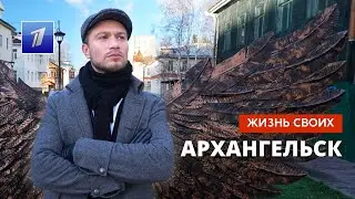 Архангельск | Жизнь своих | Первый канал | 27.11.2022