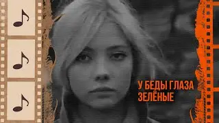 У БЕДЫ ГЛАЗА ЗЕЛЁНЫЕ. КРАСИВЫЕ ПЕСНИ О ЛЮБВИ. КИНОКОНЦЕРТ#3 
