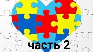 Аутизм. РАС.2-3,5 года. ABA, речь, социализация. часть 2