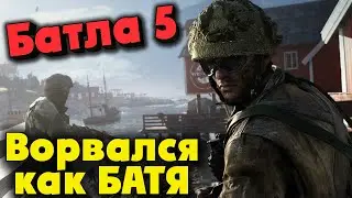 BATTLEFIELD 5 - Ворвался на танке КАК БАТЯ