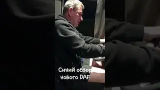 Синий обзор нового DAF.  1ч.