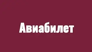 Цены на внутренние и международные Авиабилеты