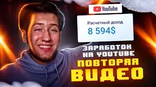 Как зарабатывать на YouTube ПОВТОРЯЯ видео #2 | Пошаговый план