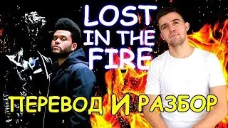 Перевод и разбор The Weeknd - 
