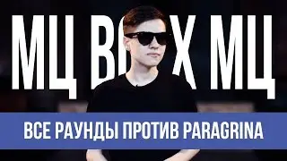 ВСЕ РАУНДЫ МЦ ВСЕХ МЦ ПРОТИВ PARAGRINA