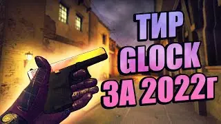 ТИР ГЛОКОВ ЗА 2022 ГОД! ЛУЧШИЕ ГЛОК ПО МНЕНИЮ КУНЬКА TV! ТОП ГЛОКОВ ЗА 2022 ГОД! ЛУЧШИЕ ГЛОК В CS!