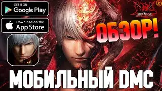 ОБЗОР! МОБИЛЬНОГО DMC ► Devil May Cry: Peak of Combat (Android\iOS)