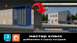 Мастер класс 3ds max и Corona Render: добавляем антураж в сцену