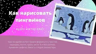 Как нарисовать пингвина.Пингвины #Маленький_художник