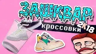 ЗАШКВАРНЫЕ КРОССОВКИ 2К18