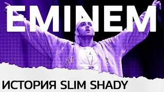 Эминем - история великого рэпера
