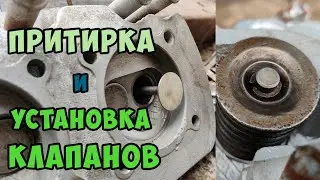 ПРИТИРКА и УСТАНОВКА клапанов ЗаЗ/ЛуАЗ 968