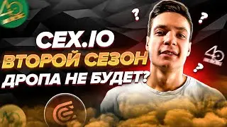 Cex.io: Второй сезон | Будет ли дроп? Где токены первого сезона? Когда дроп?