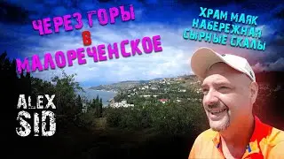 Крым сезон 2023 / Через горы в Малореченское / Гостевой дом 