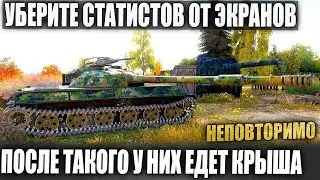 УБЕРИТЕ СТАТИСТОВ ОТ ЭКРАНОВ🤮 САМЫЙ ЗРЕЛИЩНЫЙ БОЙ! ДО СЛЕЗ! WORLD OF TANKS