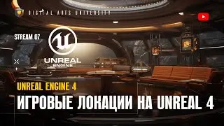 Как создавать игровые локации на Unreal Engine 4. DIGITAL ARTS UNIVERSITY