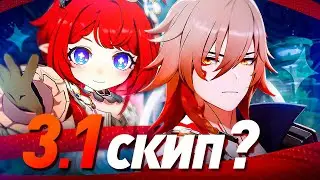 ПЕРСОНАЖИ ПАТЧА 3.1