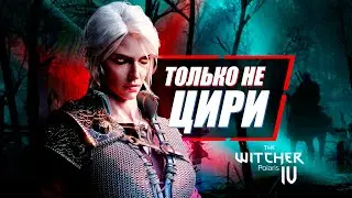 Цири - это ПРОБЛЕМНЫЙ выбор для Ведьмак 4 (Может лучше Геральт?) | The Witcher Polaris