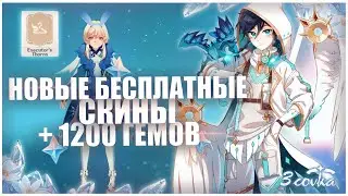 НОВЫЕ СКИНЫ / ПРОМОКОД/ Компенсация 1200 примогемов в Genshin Impact