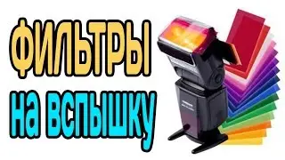 ЦВЕТНЫЕ ФИЛЬТРЫ для вспышки из Китая