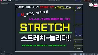 (20분 마스터!!) STRETCH 명령어 마스터하기!!!