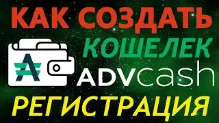 Advanced Cash (AdvCash) КАК СОЗДАТЬ КОШЕЛЕК В 2021 ГОДУ. РЕГИСТРАЦИЯ, ВЕРИФИКАЦИЯ ADVCASH КОШЕЛЬКА