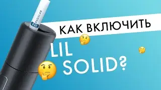 Как включить lil SOLID? | Инструкция для нового девайса от IQOS