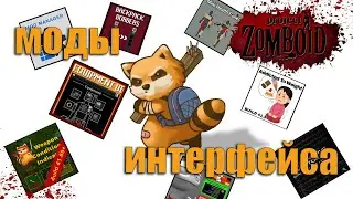 Лучшие Моды на интерфейс Project Zomboid