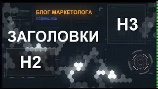 ✨ ВАЖНО ЗНАТЬ - Как оформлять заголовок h2 и заголовок h3 (тэг html h2 и тэг h3)