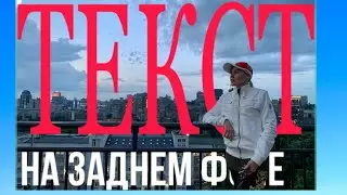 Как сделать текст на заднем фоне видео/фото бесплатно