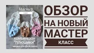 Обзор на новый мастер класс комбинезон 