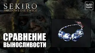 Sekiro - Сравнение Выносливости [С Бусинами от чёток и Без них]