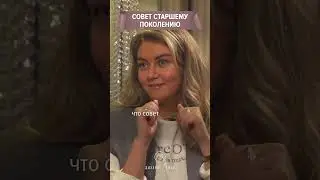 Совет старшему поколению #интервью #отношения #брак #семья