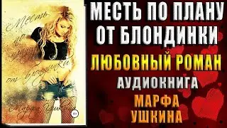 Месть по плану от блондинки (Марфа Ушкина) Аудиокнига