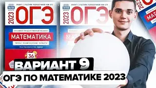 Разбор ОГЭ по математике 2023. Вариант 9 Ященко. Онлайн школа EXAMhack