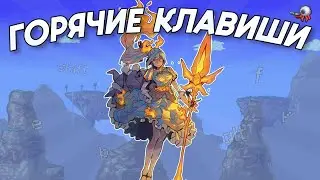 Горячие клавиши в Terraria | Дневник новичка
