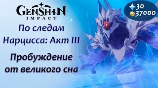 Genshin Impact \Пробуждение от великого сна \ По следам Нарцисса Акт 3 \ Как победить Нарциссенкрейц
