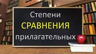 #русскийязык #егэ Степени сравнения прилагательных. Видеороук