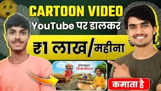 मेरे Subscriber ने Cartoon Video से किया 2 CHANNEL MONETIZE ✅ Mobile se cartoon video kaise banaye ?