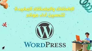 بعض الإضافات والملحقات المفيدة لتحسين أداء موقع WordPress